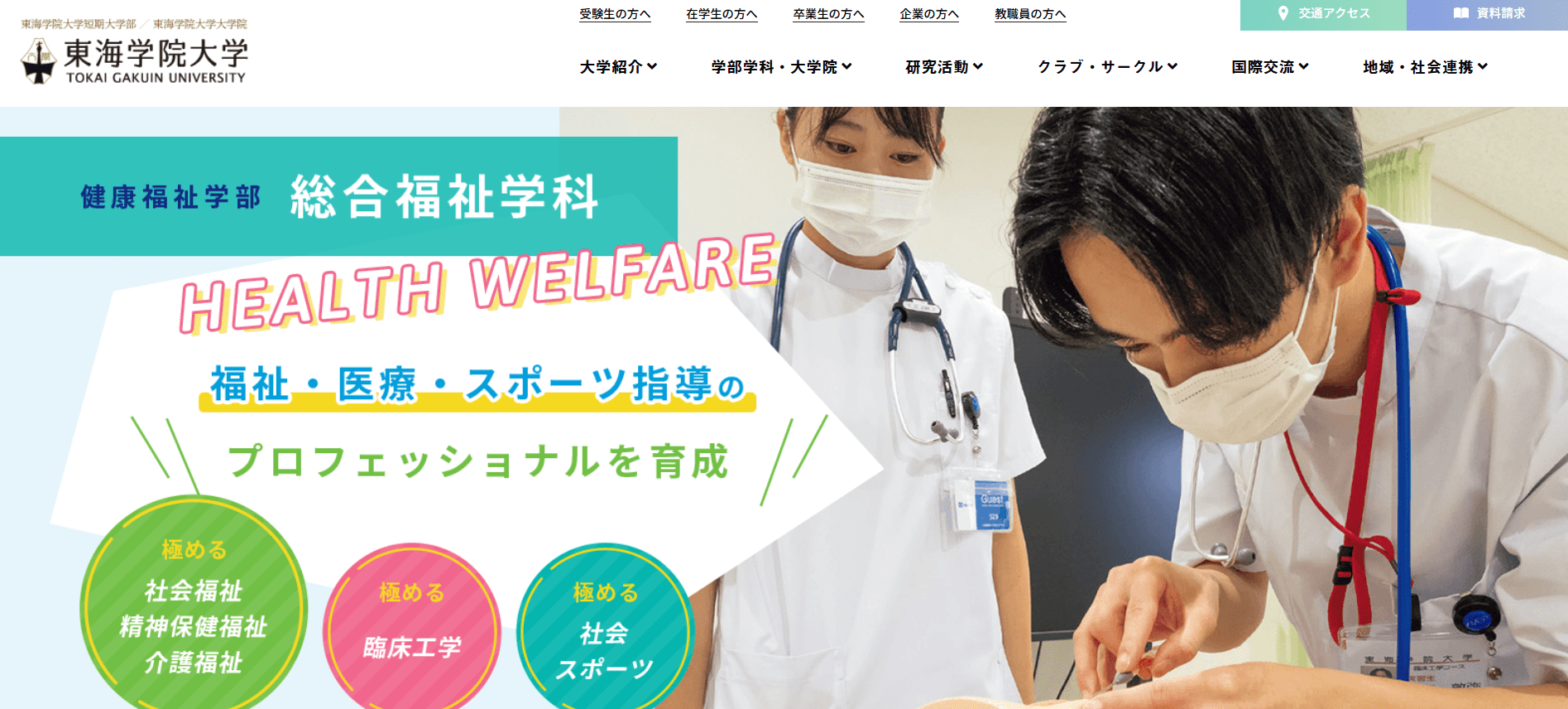 東海学院大学（臨床工学技士・私立大学・岐阜県）