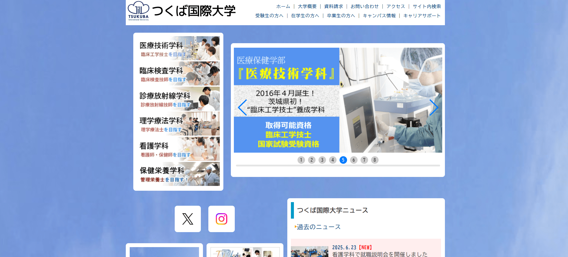 臨床工学技士の大学【茨城県】