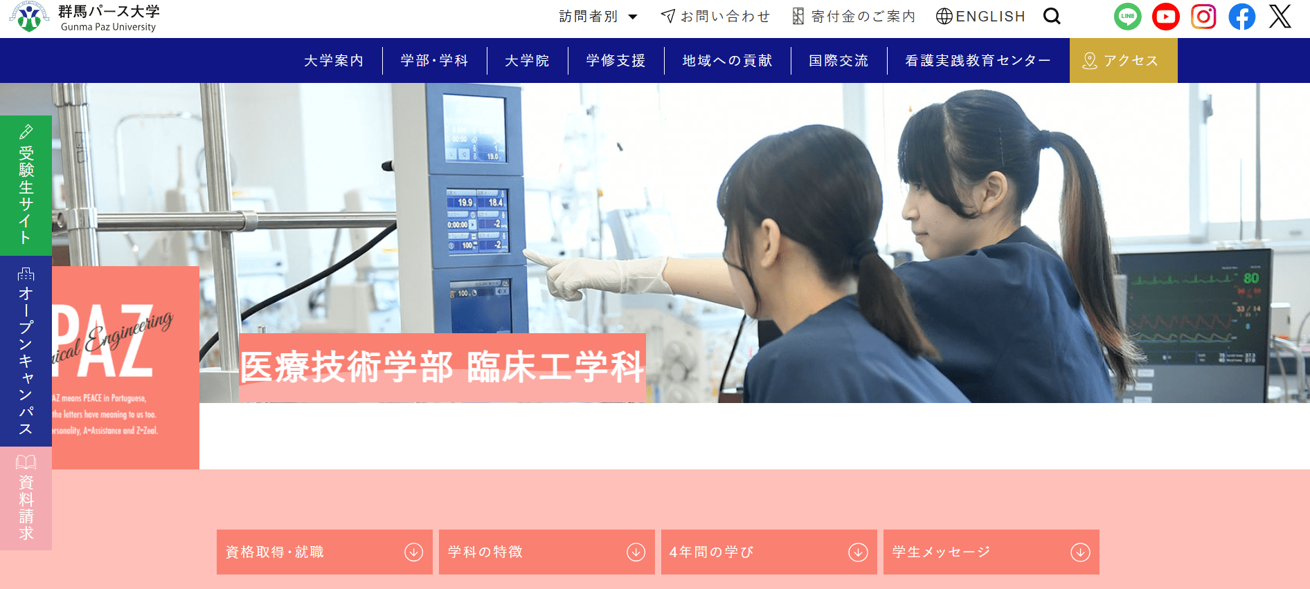 群馬パース大学（臨床工学技士・私立大学・群馬県）