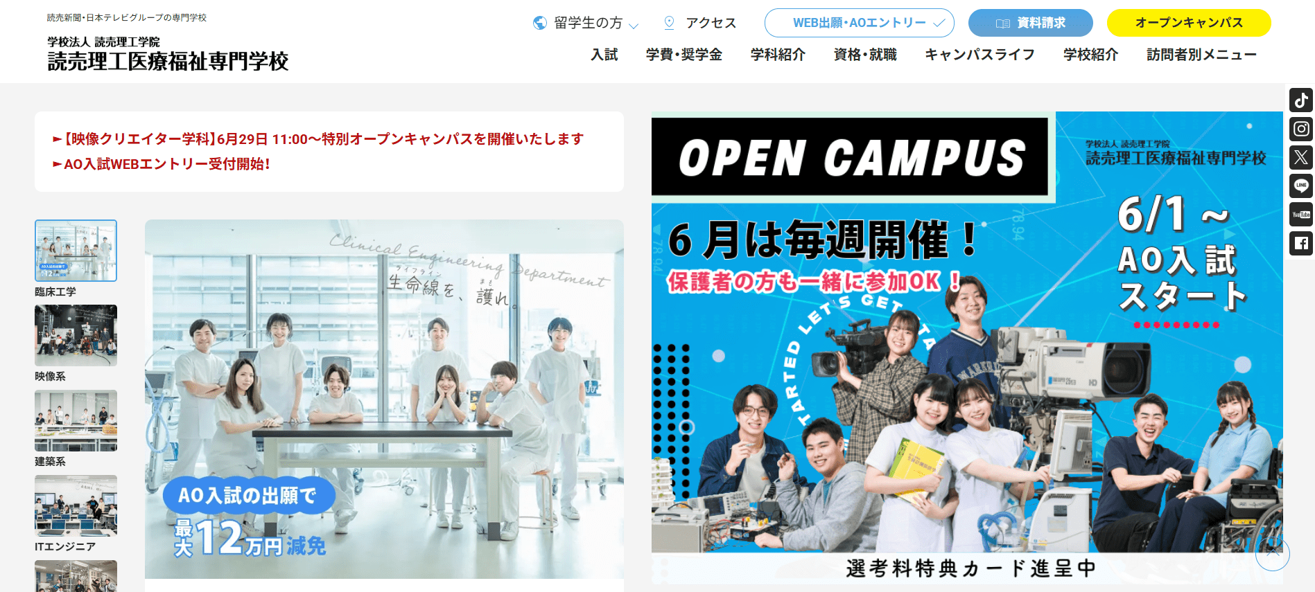 読売理工医療福祉専門学校（臨床工学技士・専門学校・東京都）