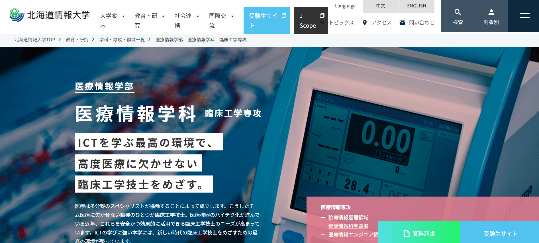 北海道情報大学（臨床工学技士・私立大学・北海道）
