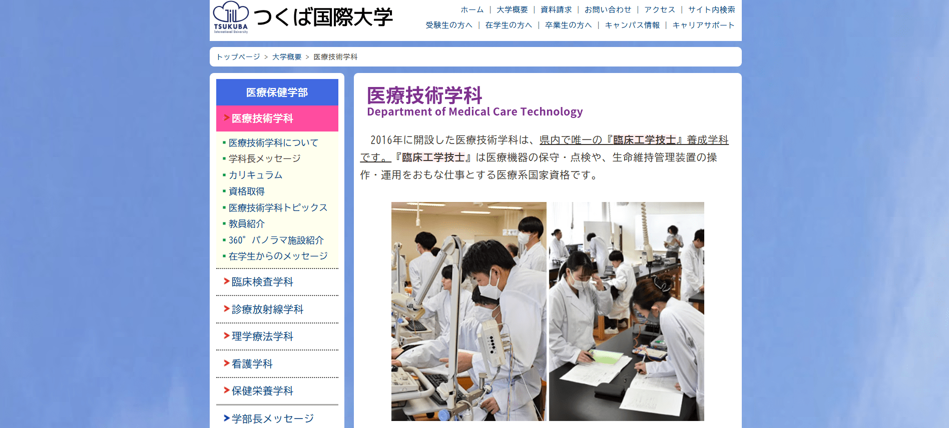 つくば国際大学（臨床工学技士・私立大学・茨城県）
