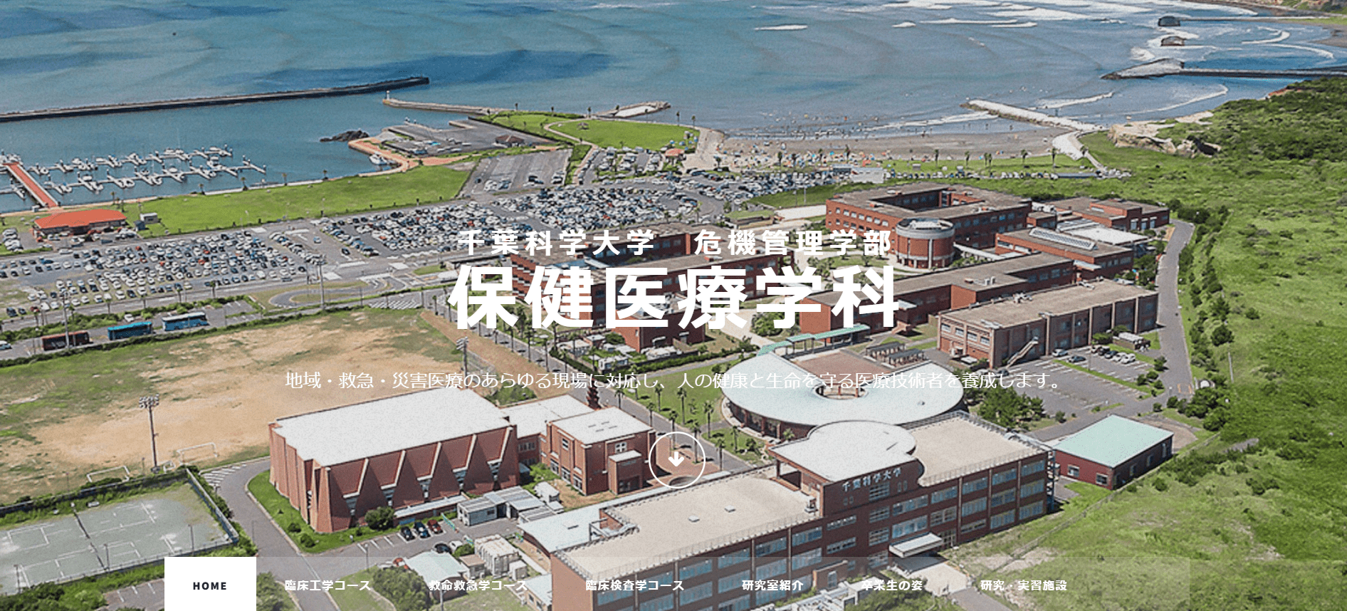 千葉科学大学（臨床工学技士・私立大学・千葉県）