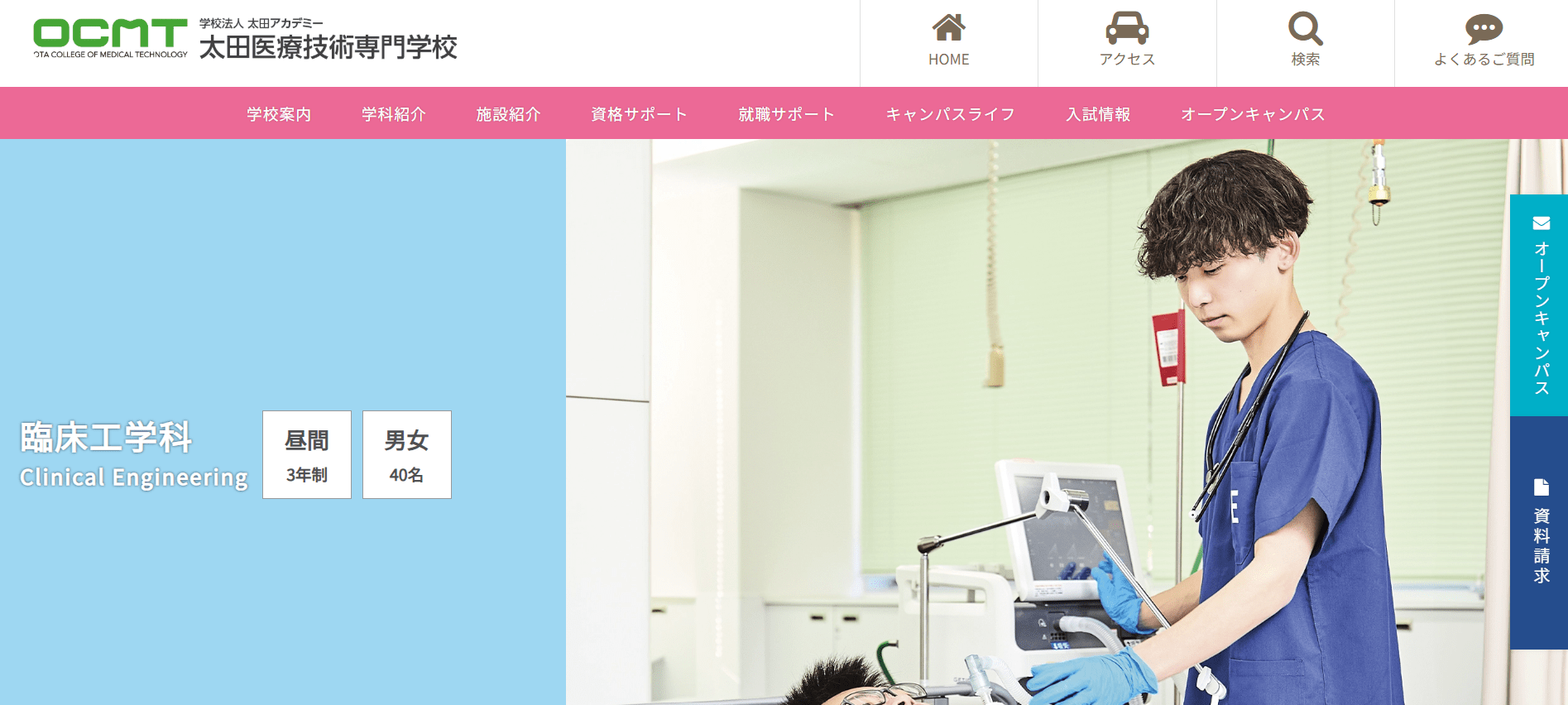 太田医療技術専門学校（臨床工学技士・専門学校・群馬県）