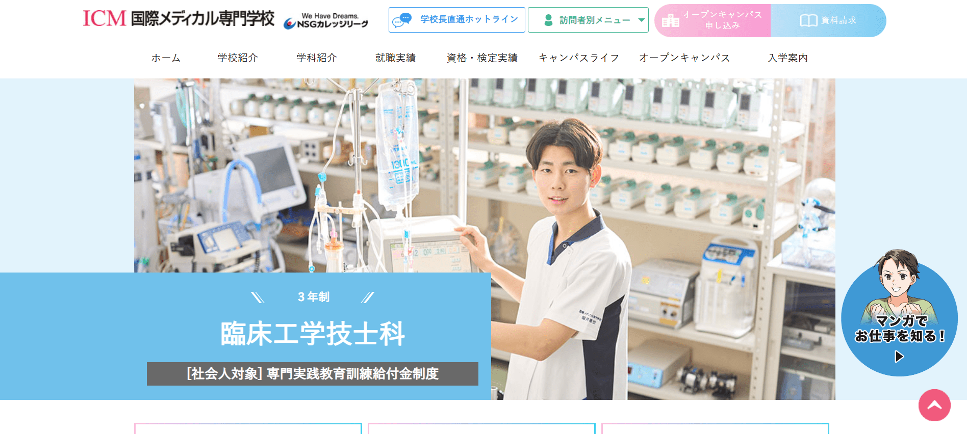 国際メディカル専門学校（臨床工学技士・専門学校・新潟県）