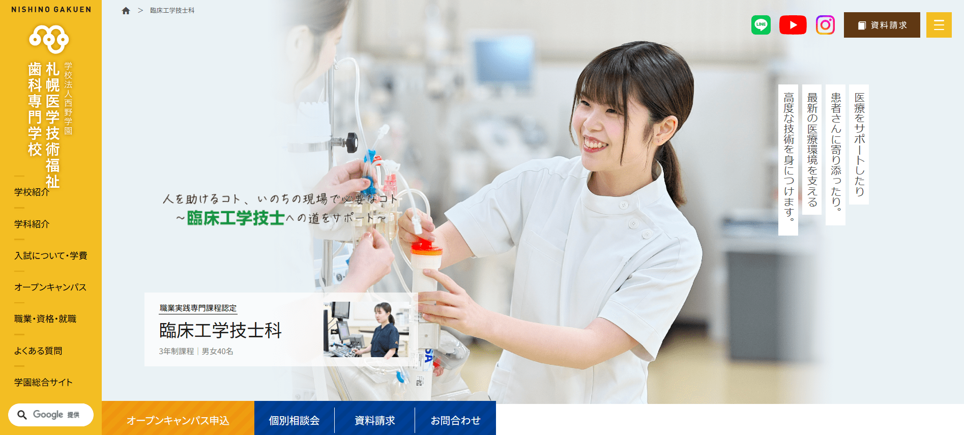 札幌医学技術福祉歯科専門学校（臨床工学技士・専門学校・北海道札幌市）