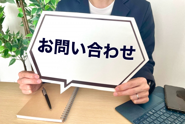 お問い合わせ