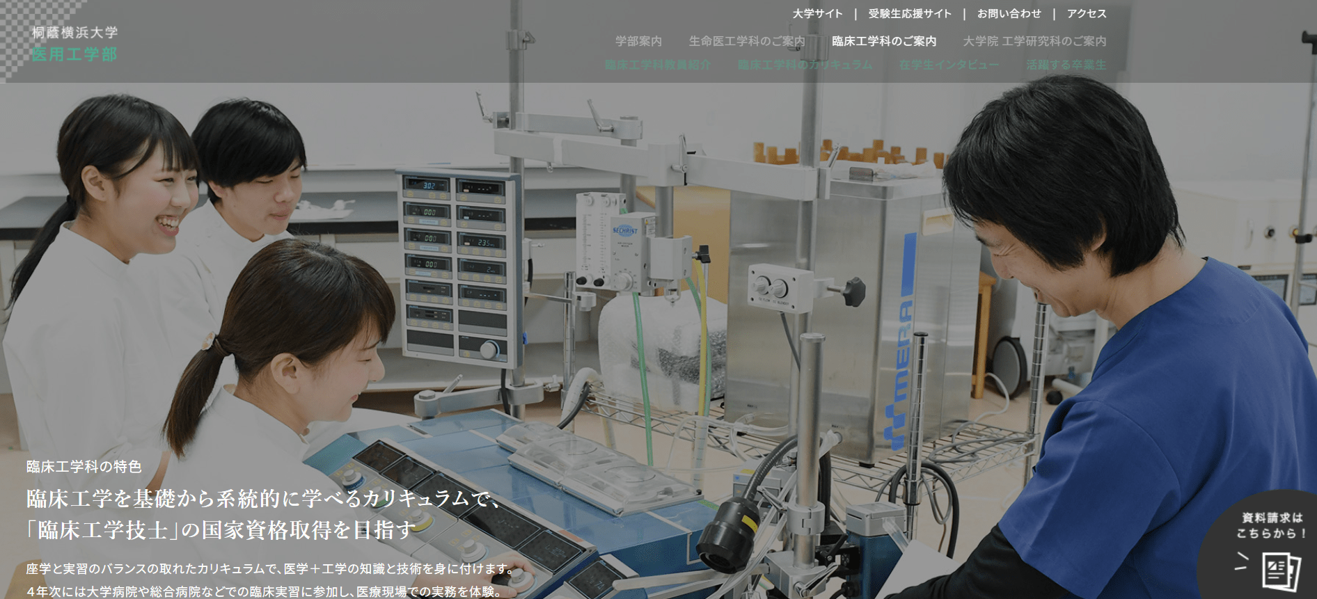 桐蔭横浜大学（臨床工学技士・私立大学・神奈川県）