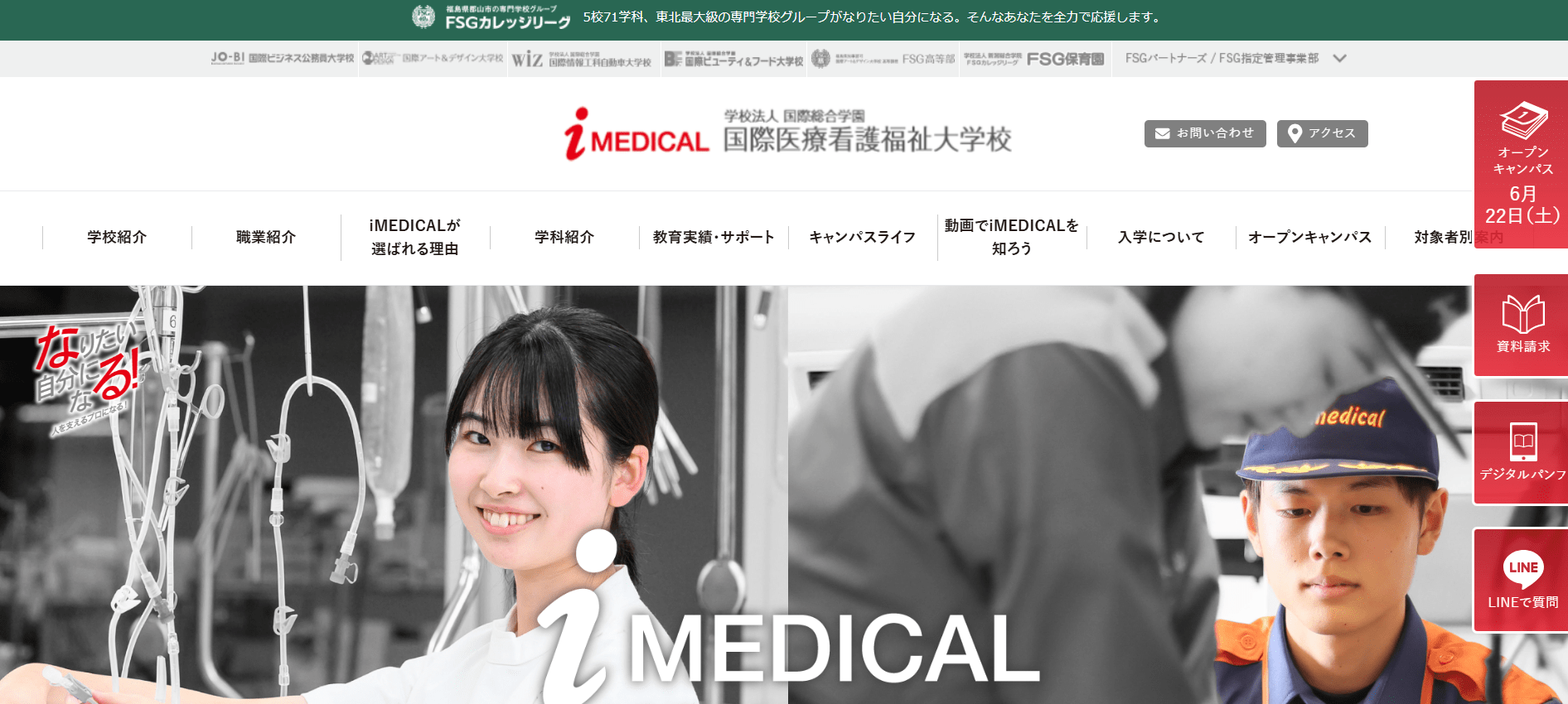 臨床工学技士の専門学校【福島県】