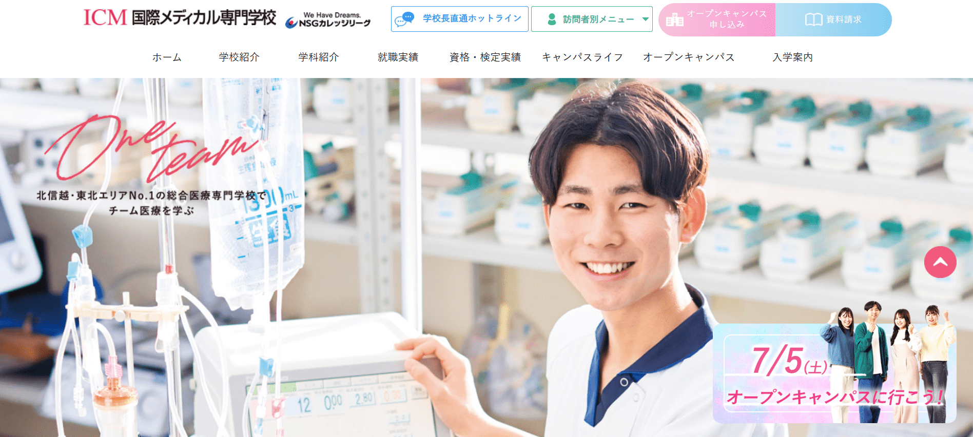 臨床工学技士の専門学校【新潟県】