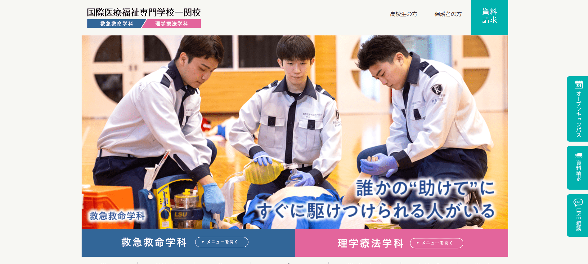 救急救命士の専門学校【岩手県】