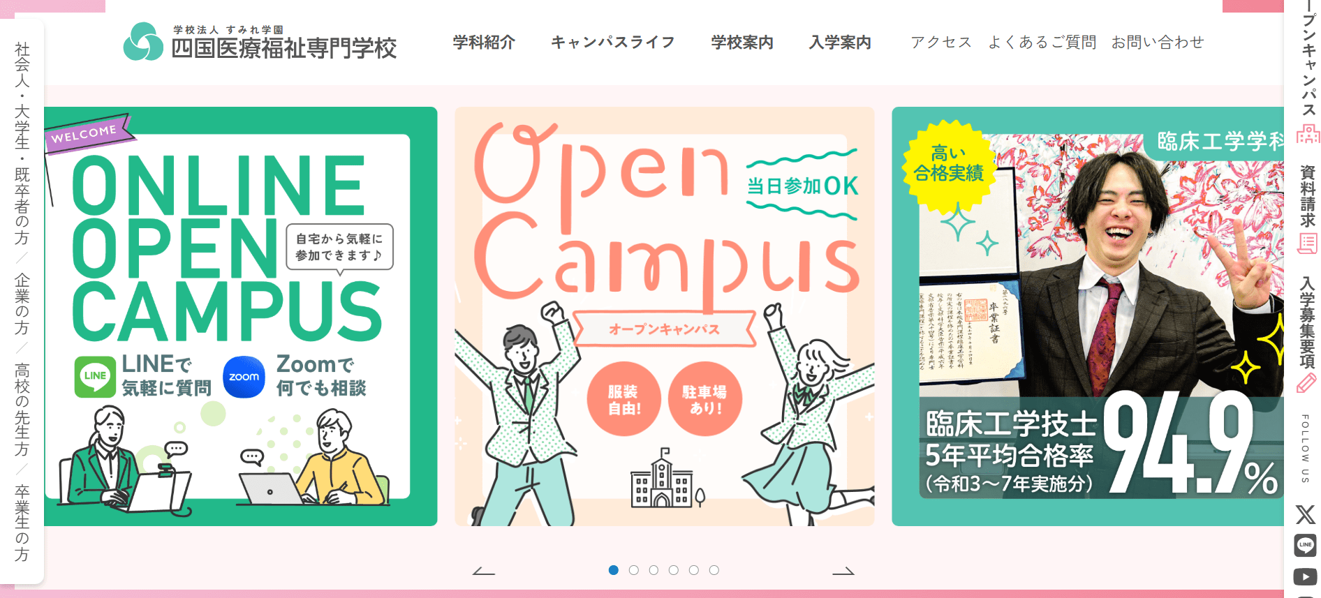 臨床工学技士の専門学校【香川県】