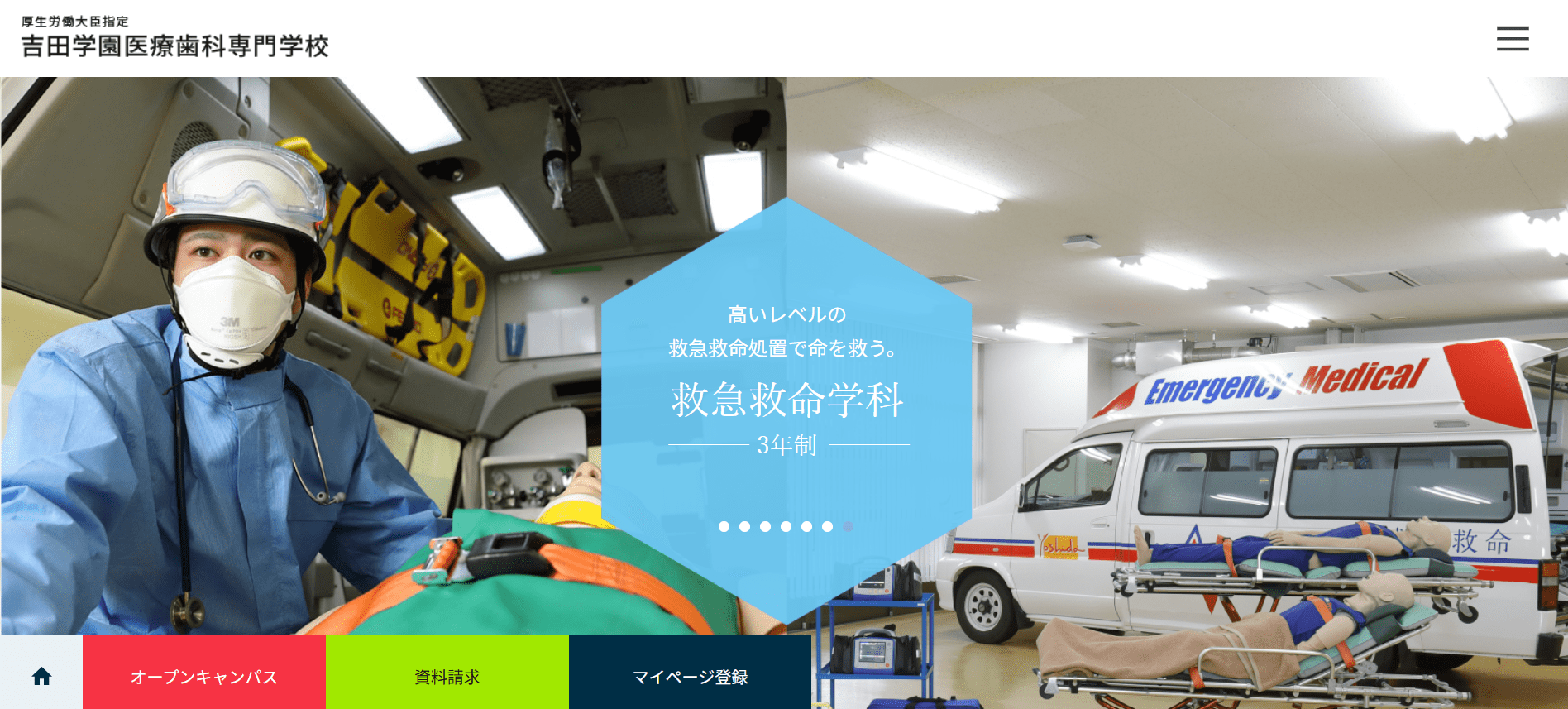 救急救命士の専門学校【北海道】