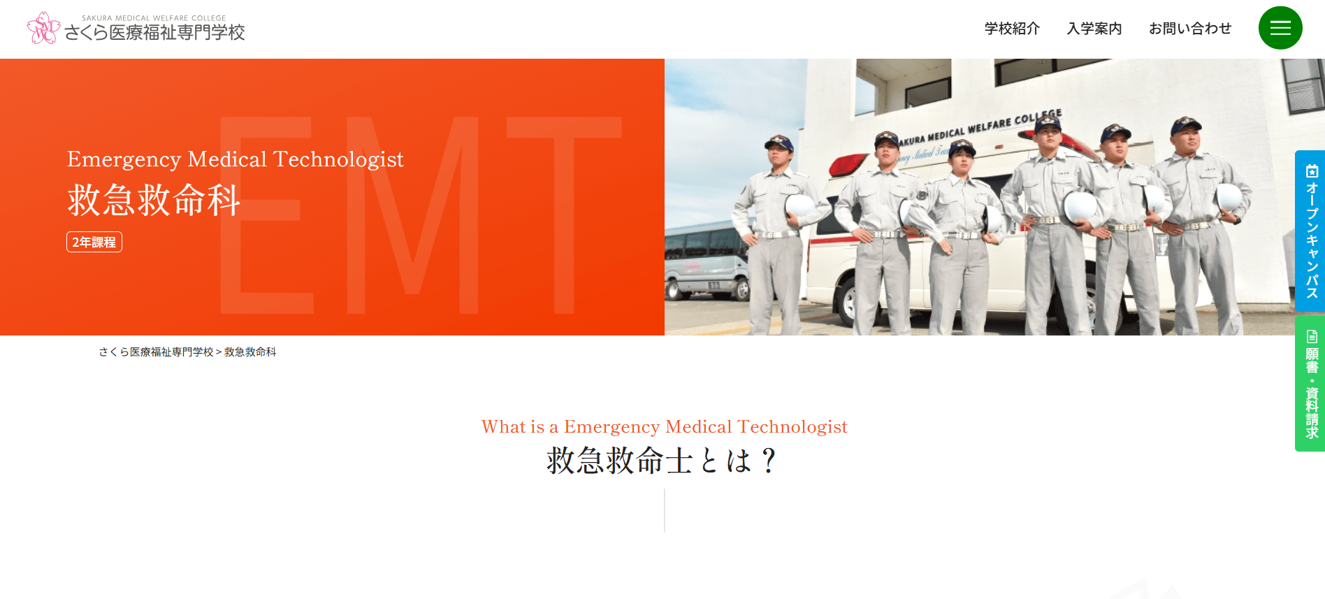 さくら医療福祉専門学校（救急救命士・専門学校・栃木県さくら市・関東）