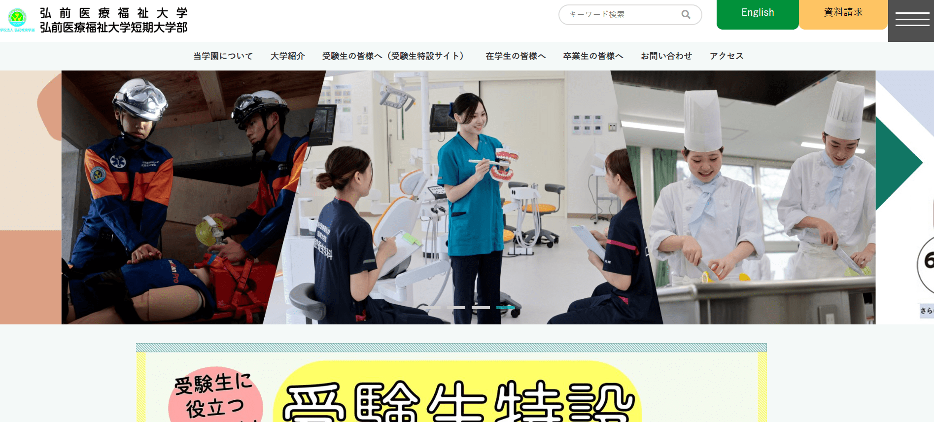 救急救命士の短大（短期大学）【青森県】
