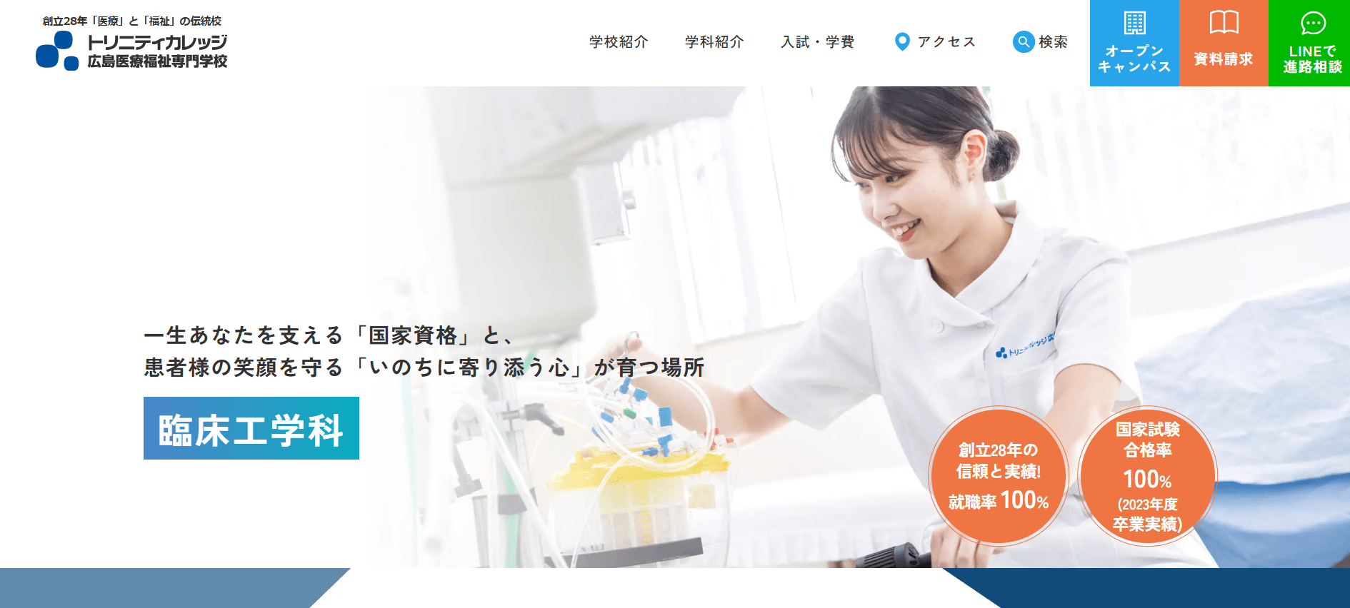トリニティカレッジ広島医療福祉専門学校（臨床工学技士・専門学校・広島県）