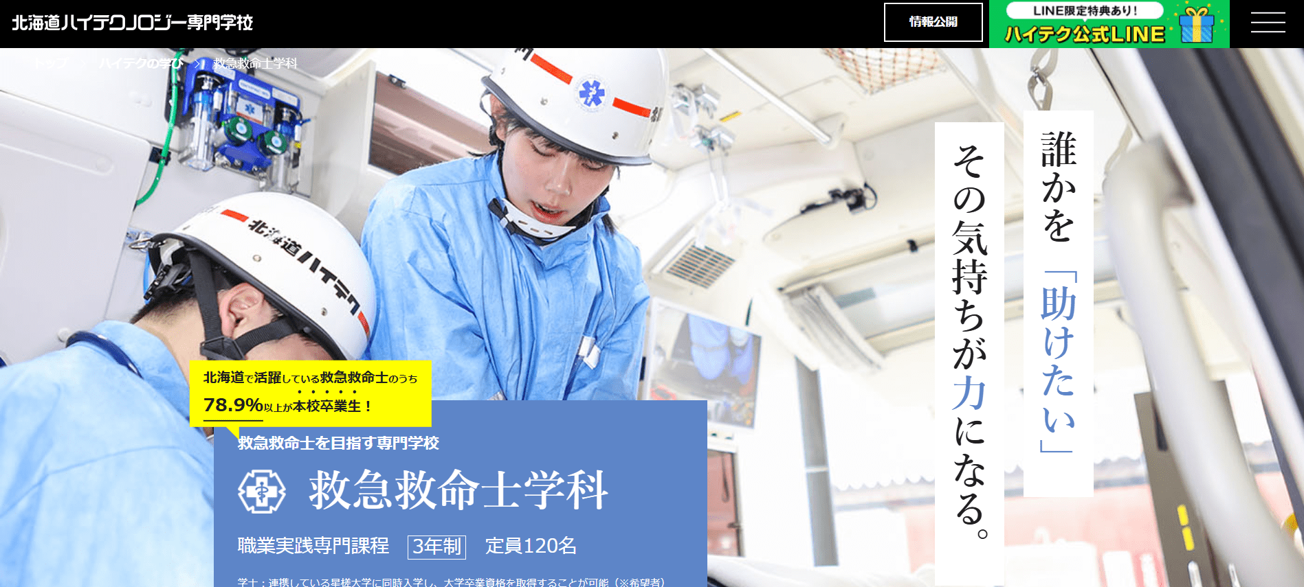 北海道ハイテクノロジー専門学校（救急救命士・専門学校・北海道恵庭市）