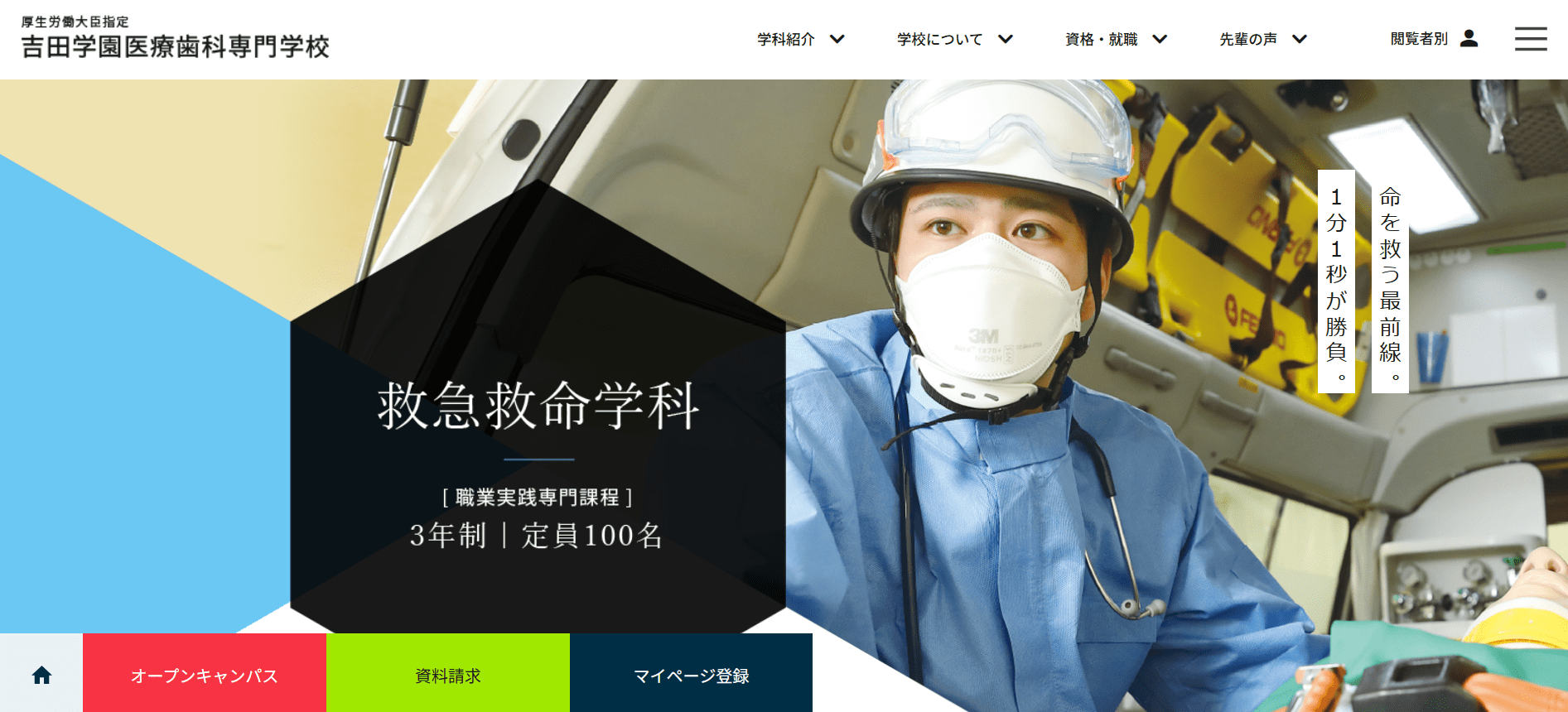 吉田学園医療歯科専門学校（救急救命士・専門学校・北海道札幌市）