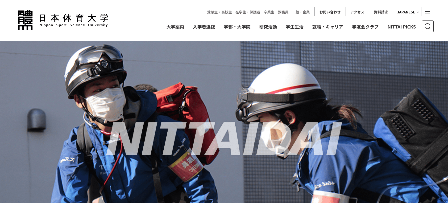 日本体育大学（救急救命士・私立大学・東京都世田谷区）