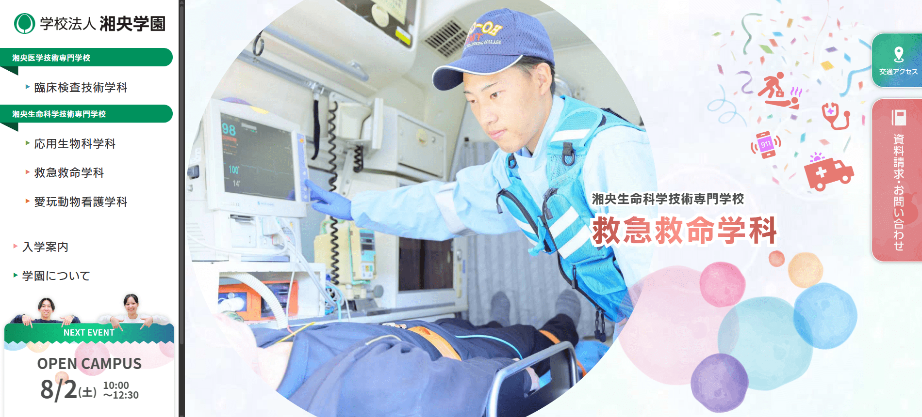湘央生命科学技術専門学校（救急救命士・専門学校・神奈川県綾瀬市・関東）