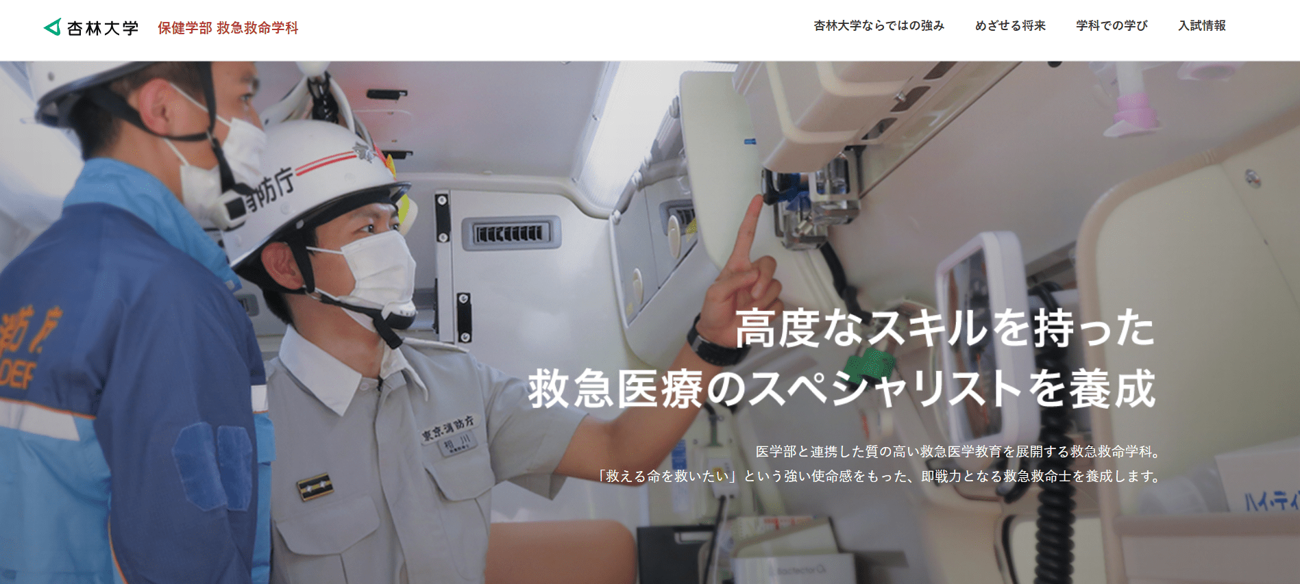 杏林大学（救急救命士・私立大学・東京都三鷹市）