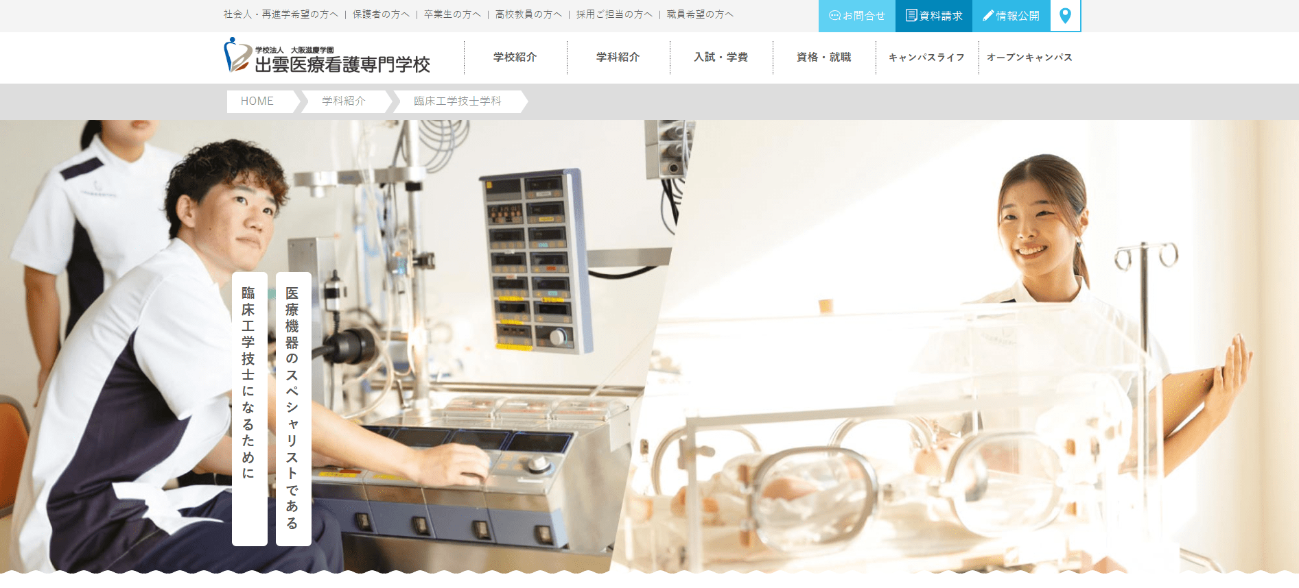 出雲医療看護専門学校（臨床工学技士・専門学校・島根県）