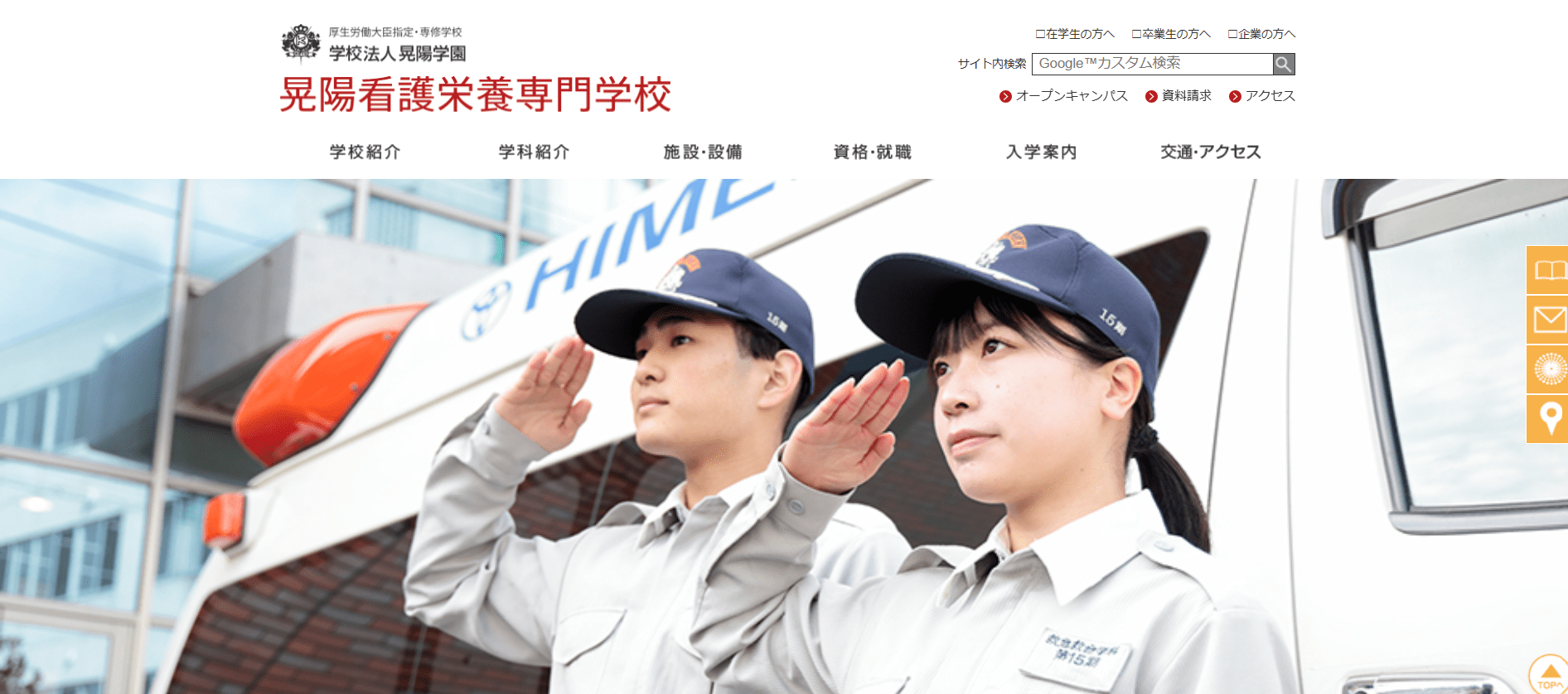 晃陽看護栄養専門学校（救急救命士・専門学校・茨城県・関東）