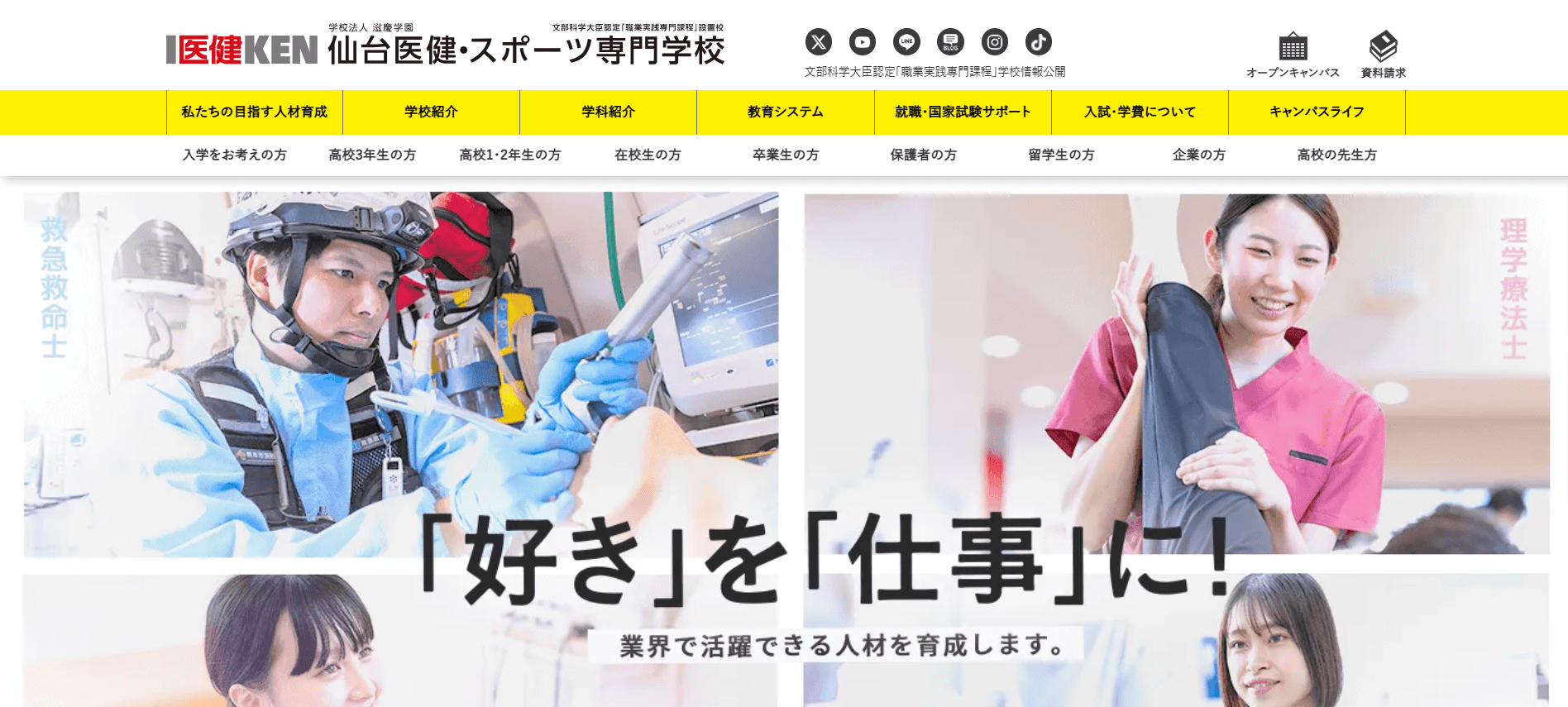 救急救命士の専門学校【宮城県仙台市・東北】