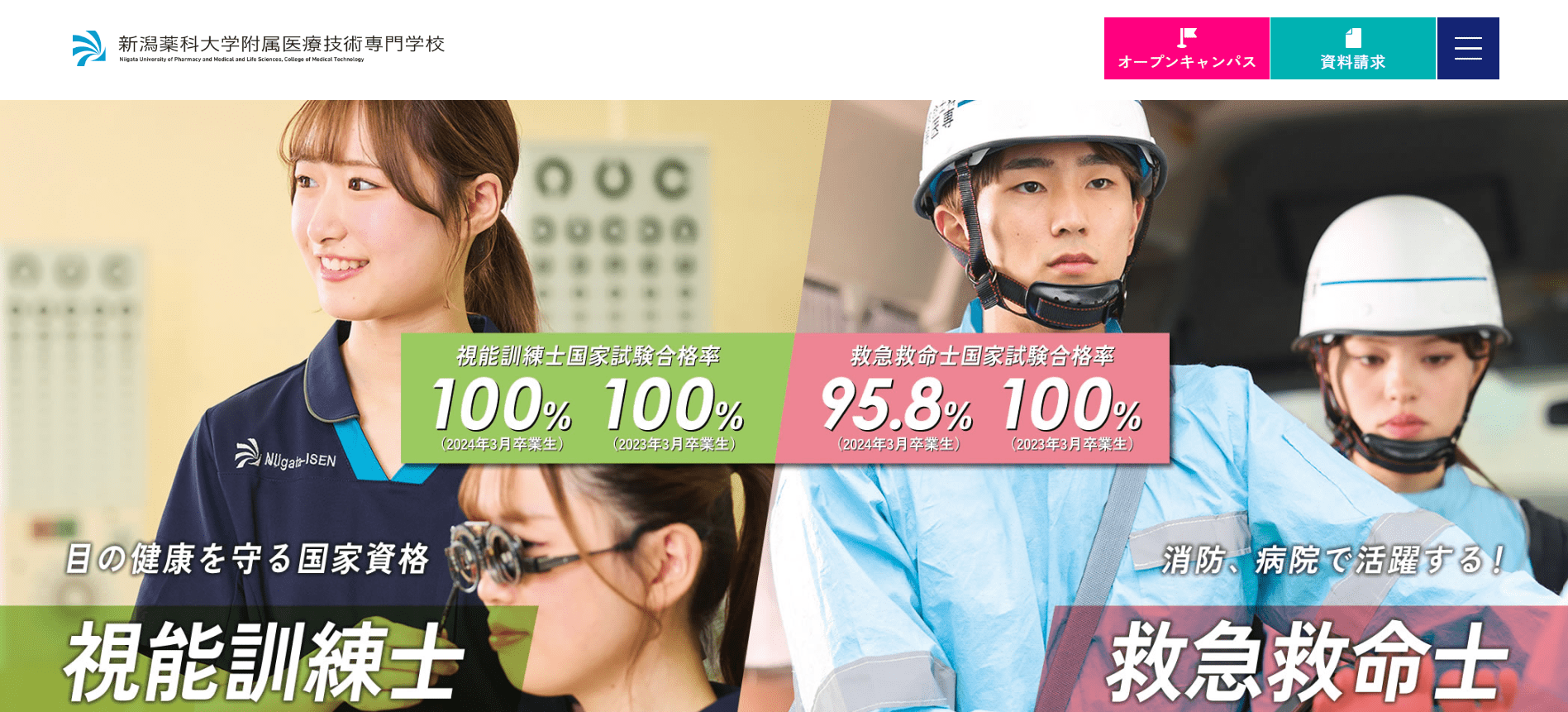 救急救命士の専門学校【新潟県】