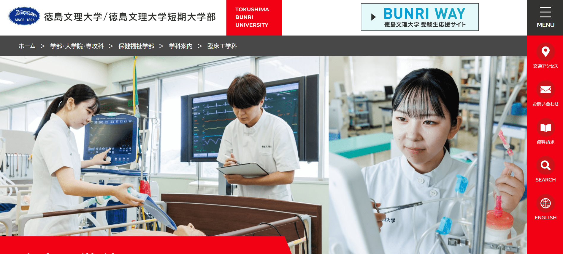 徳島文理大学（臨床工学技士・私立大学・香川県）