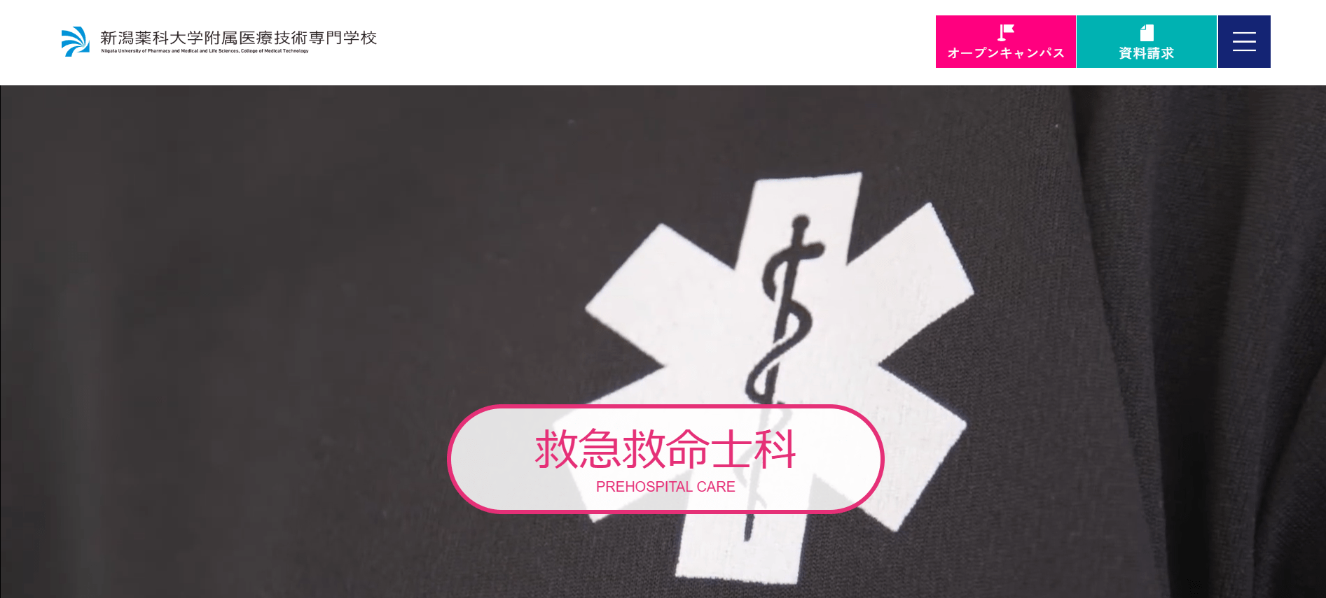 新潟薬科大学附属医療技術専門学校（救急救命士・専門学校・新潟県新潟市西区）