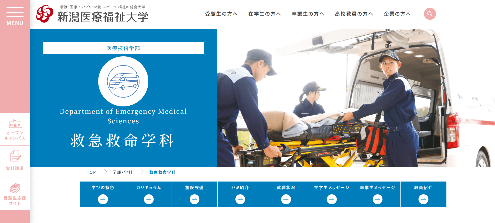 新潟医療福祉大学（救急救命士・私立大学・新潟県新潟市北区）
