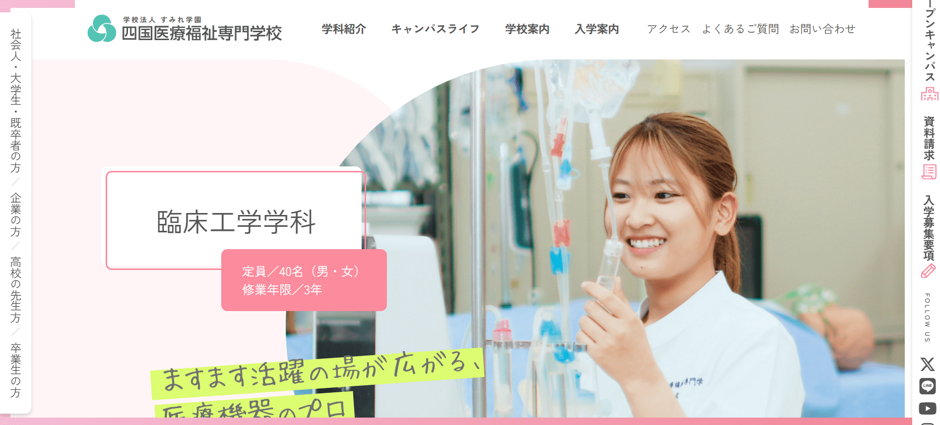 四国医療福祉専門学校（臨床工学技士・専門学校・香川県）