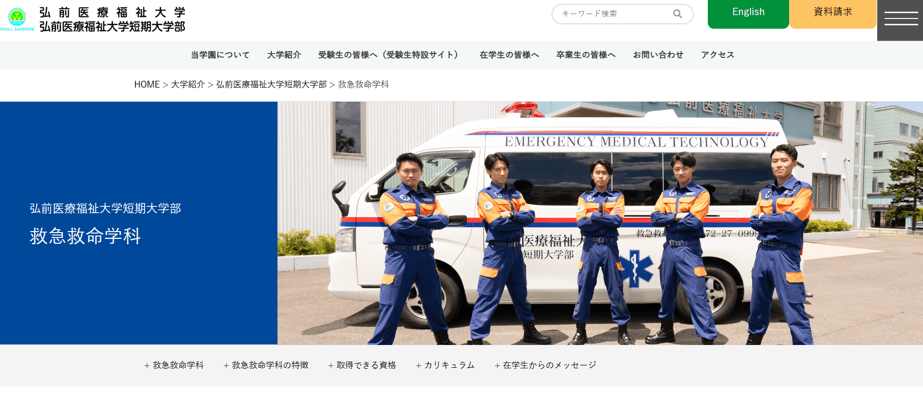 弘前医療福祉大学短期大学部（救急救命士・短大（短期大学）・青森県弘前市）