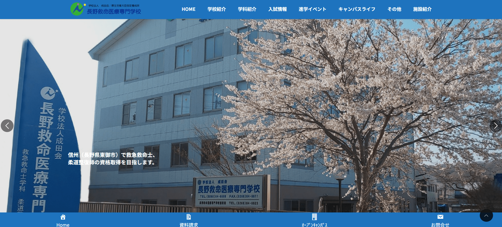 救急救命士の専門学校【長野県】
