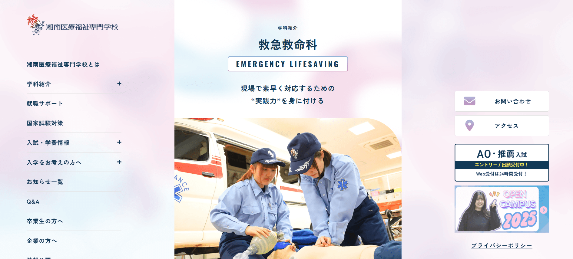 湘南医療福祉専門学校（救急救命士・専門学校・神奈川県横浜市戸塚区・関東）