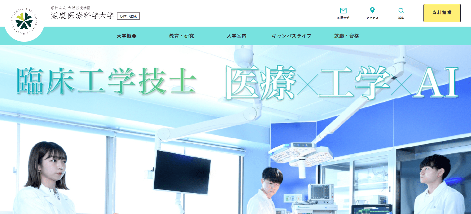 滋慶医療科学大学（臨床工学技士・私立大学・大阪府）