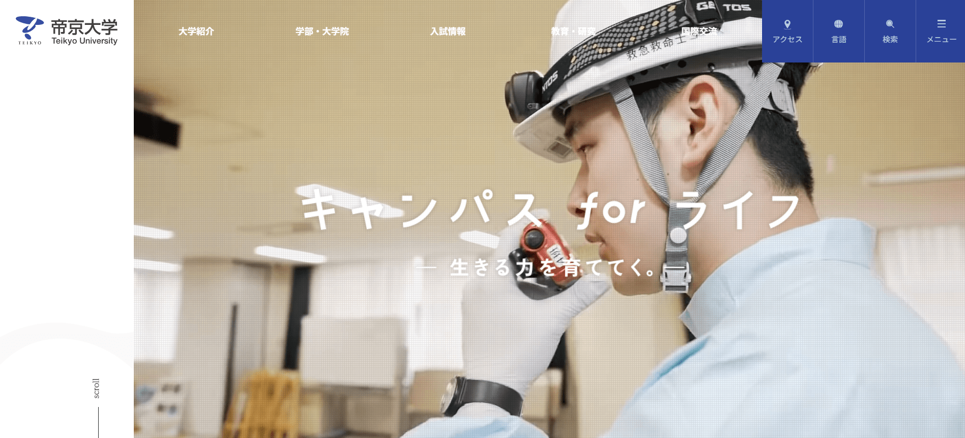 帝京大学（救急救命士・私立大学・東京都板橋区）