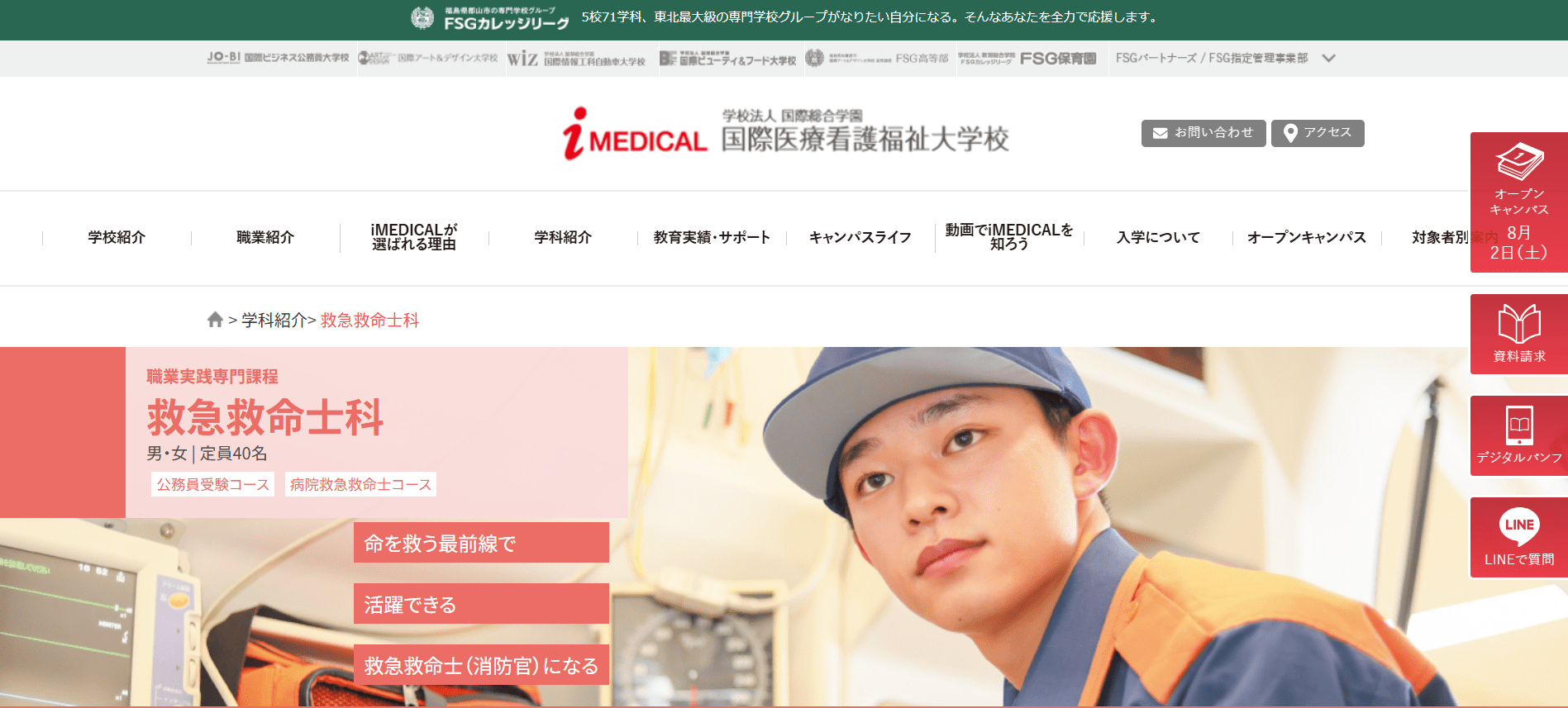 国際医療看護福祉大学校（救急救命士・専門学校・福島県郡山市）