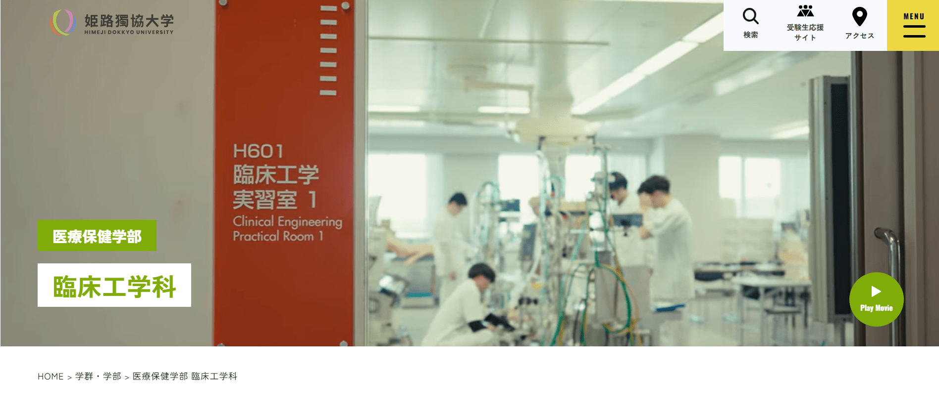 姫路獨協大学（臨床工学技士・私立大学・兵庫県）