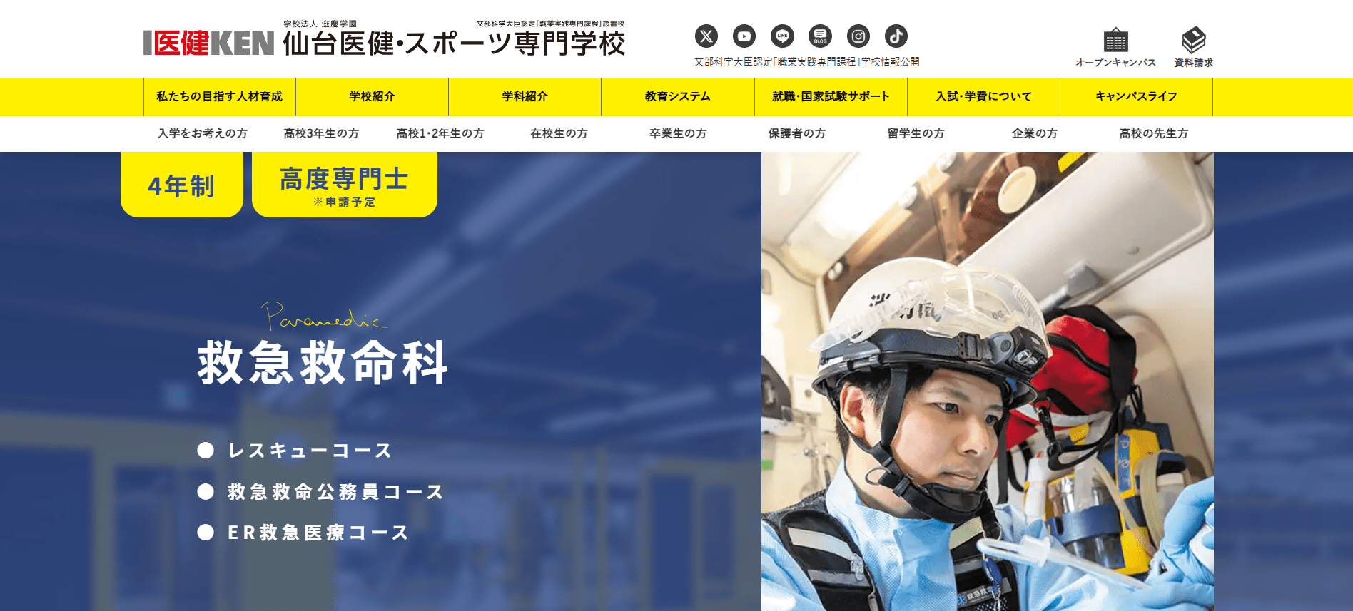仙台医健・スポーツ専門学校（救急救命士・専門学校・宮城県仙台市）
