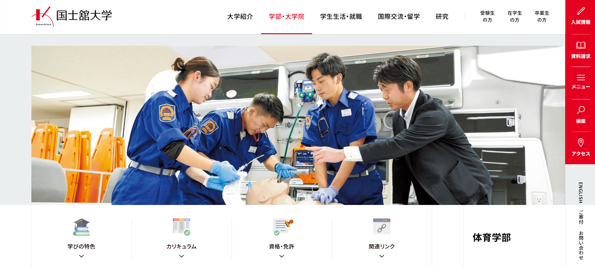 国士舘大学（救急救命士・私立大学・東京都多摩市）