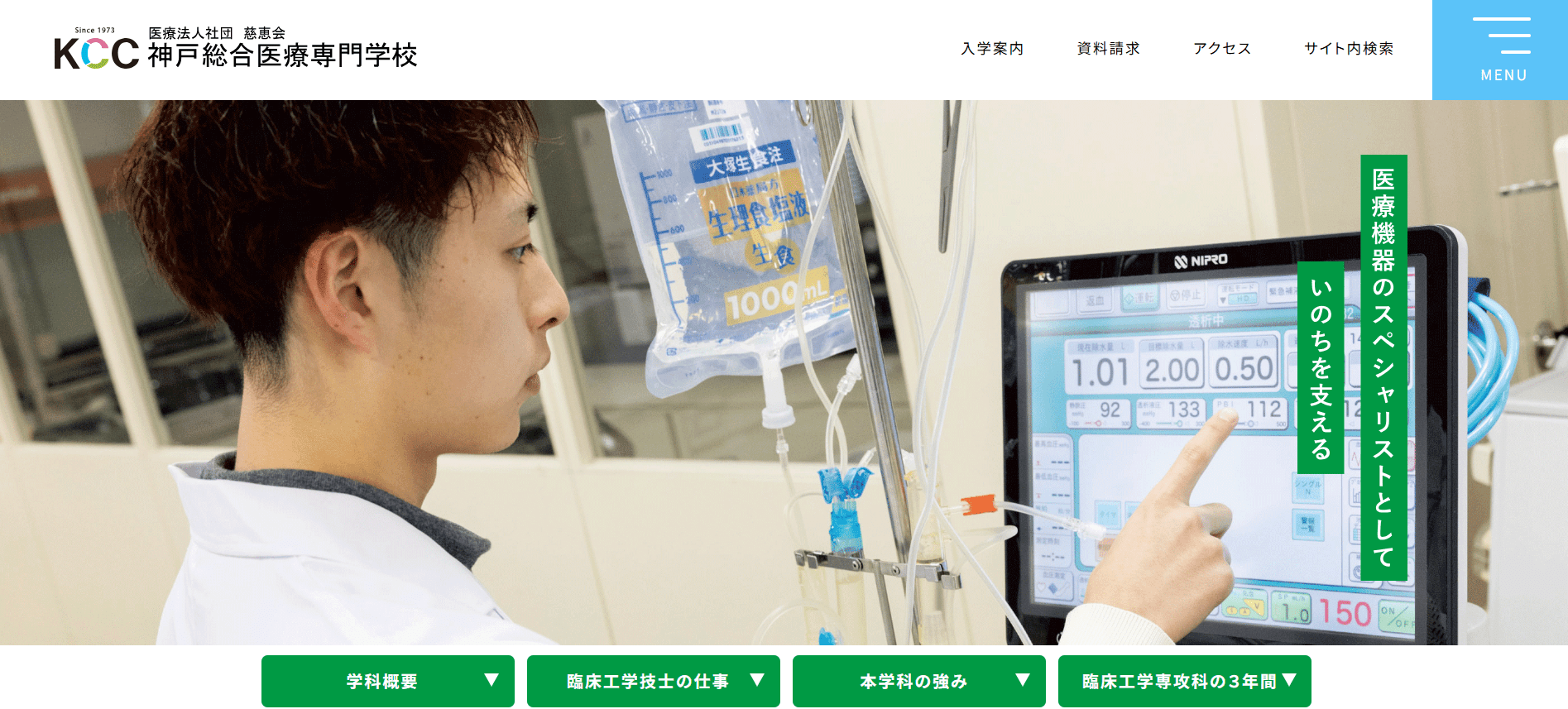 神戸総合医療専門学校（臨床工学技士・専門学校・兵庫県）
