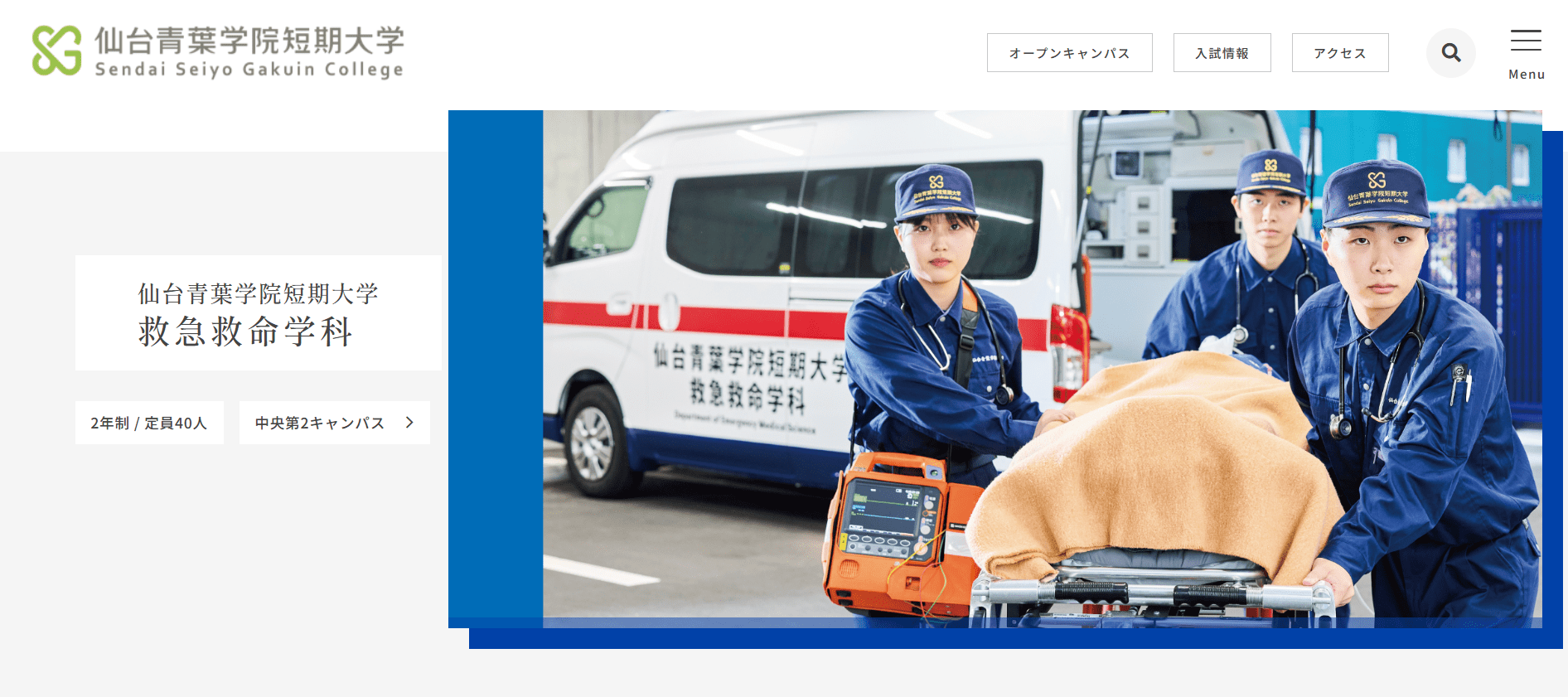 仙台青葉学院短期大学（救急救命士・短大（短期大学）・宮城県仙台市）