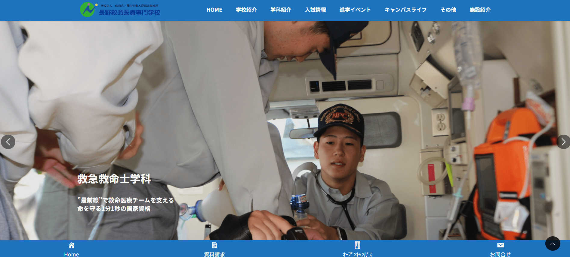 長野救命医療専門学校（救急救命士・専門学校・長野県東御市）