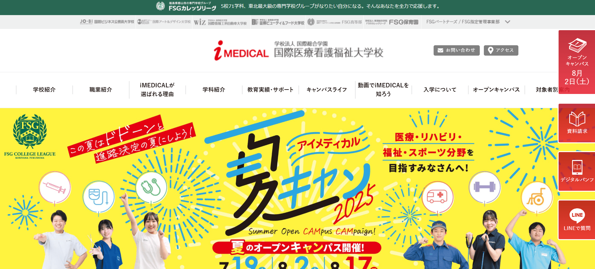 救急救命士の専門学校【福島県】