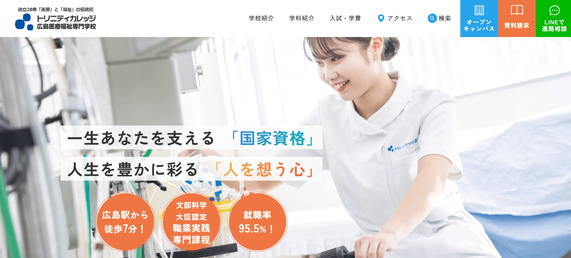 臨床工学技士の専門学校【広島県】