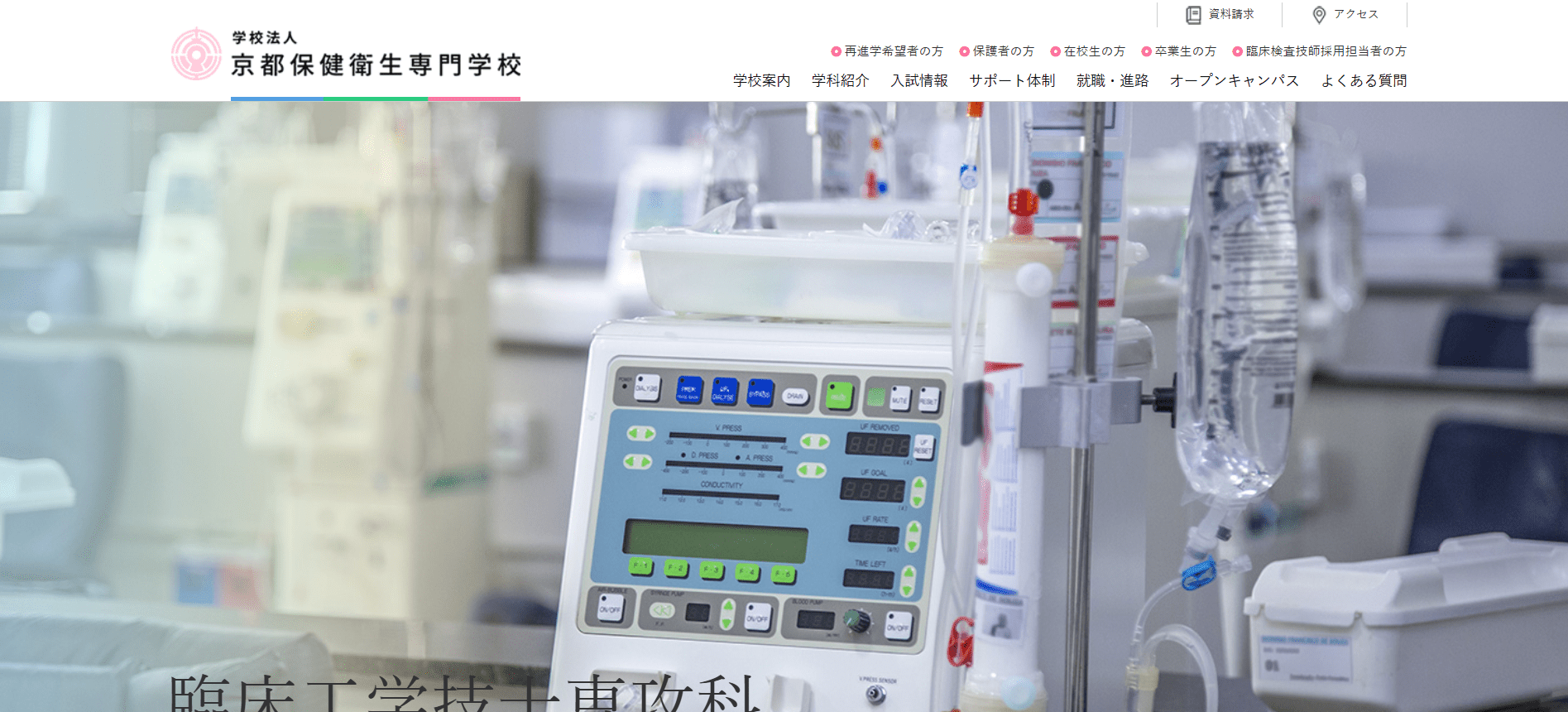 京都保健衛生専門学校（臨床工学技士・専門学校・京都府）