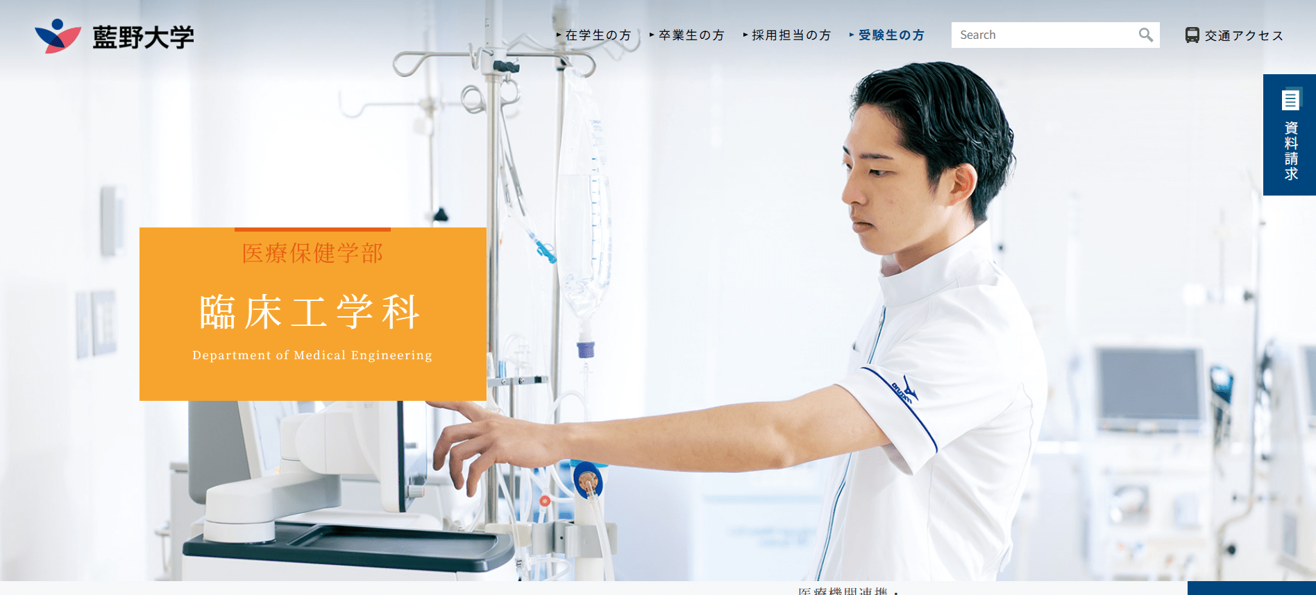 藍野大学（臨床工学技士・私立大学・大阪府）