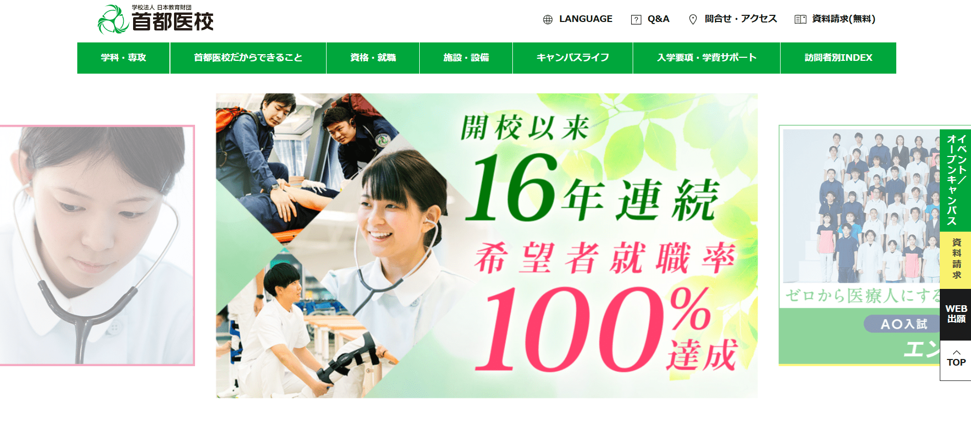 首都医校（救急救命士・専門学校・東京都新宿区・関東）